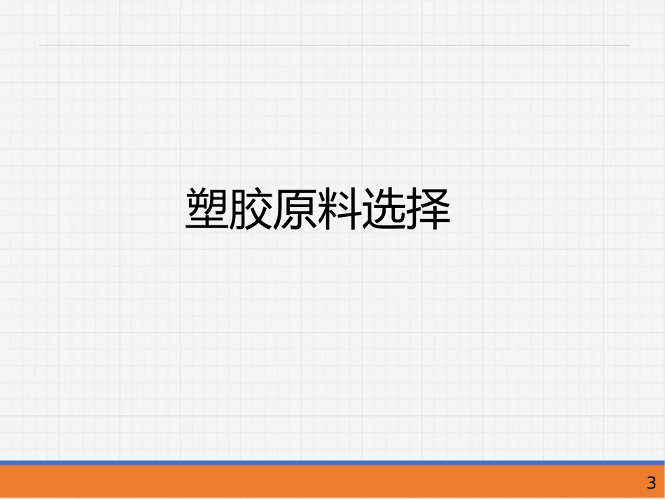 塑胶原料选择及塑胶件材料选择培训_第3页