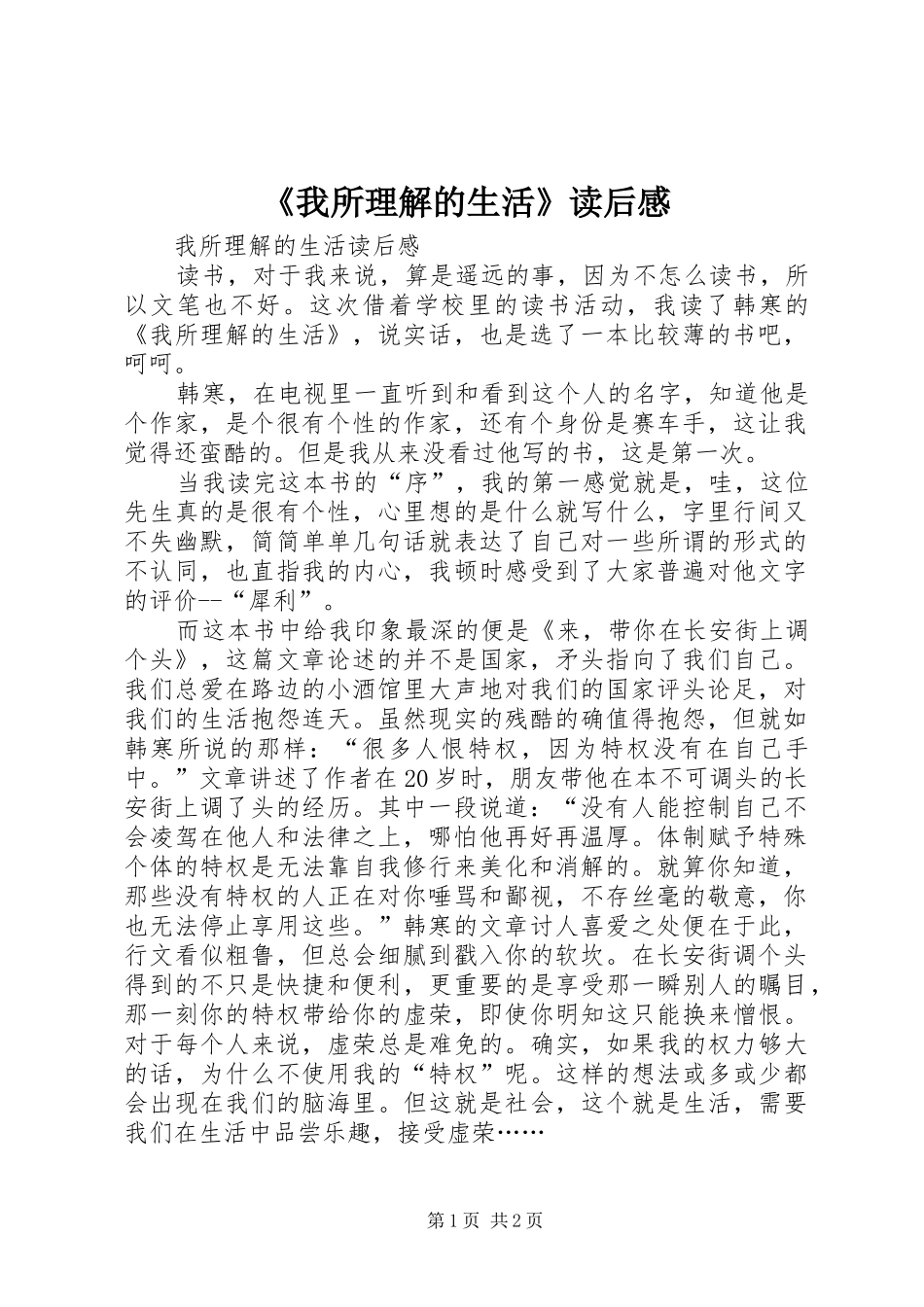 我所理解的生活读后感_第1页