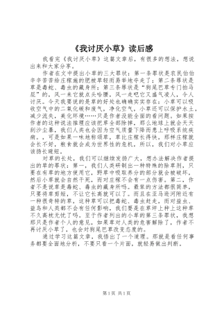我讨厌小草读后感