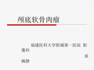 随访病例颅底软骨肉瘤