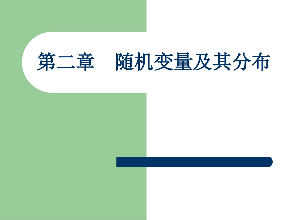 随机变量及其分布_第1页
