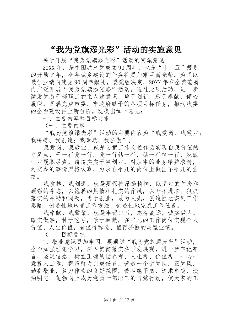 我为党旗添光彩活动的实施意见_第1页