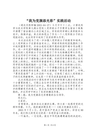 我为党旗添光彩实践活动