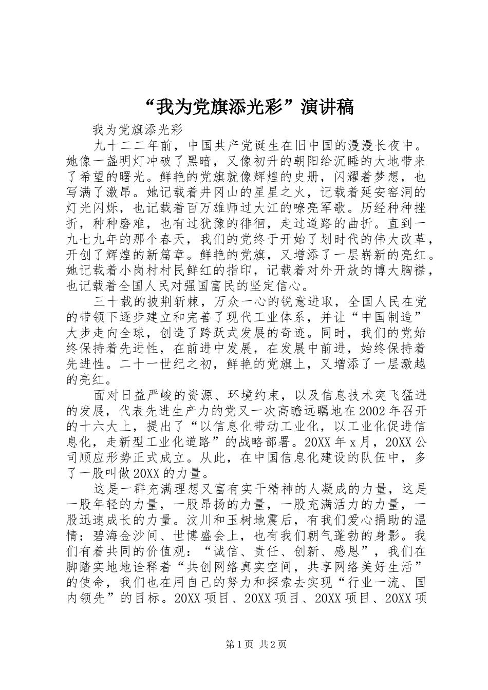 我为党旗添光彩演讲稿_第1页