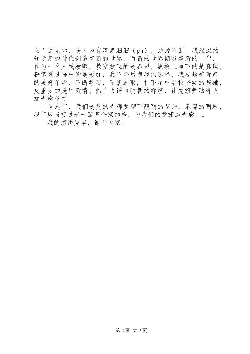 我为党旗添光彩争当一名好少年演讲稿_第2页
