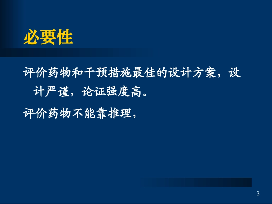 随机对照临床试验讲解_第3页