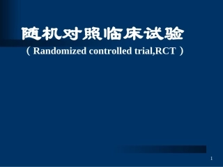 随机对照临床试验讲解