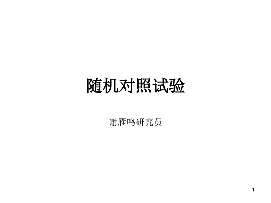 随机对照试验_第1页