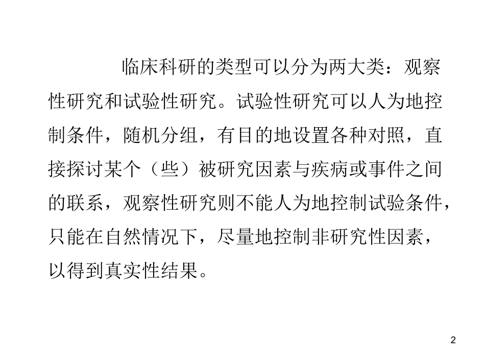 随机对照试验_第2页