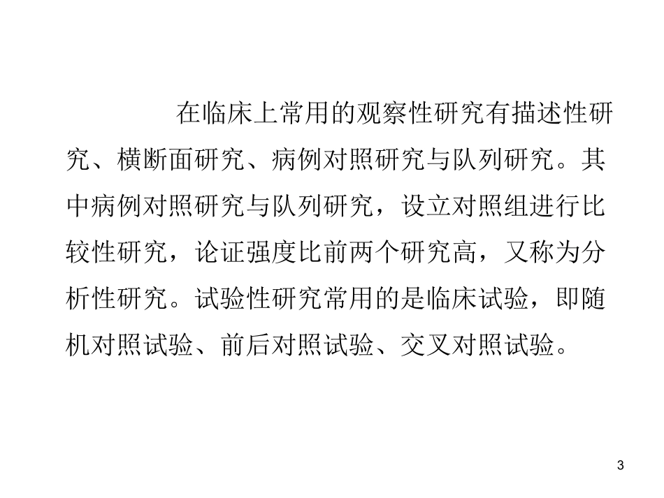 随机对照试验_第3页