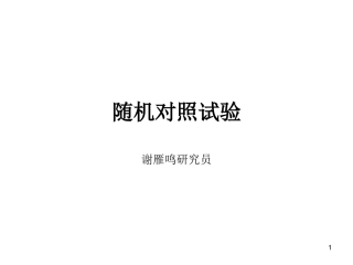 随机对照试验