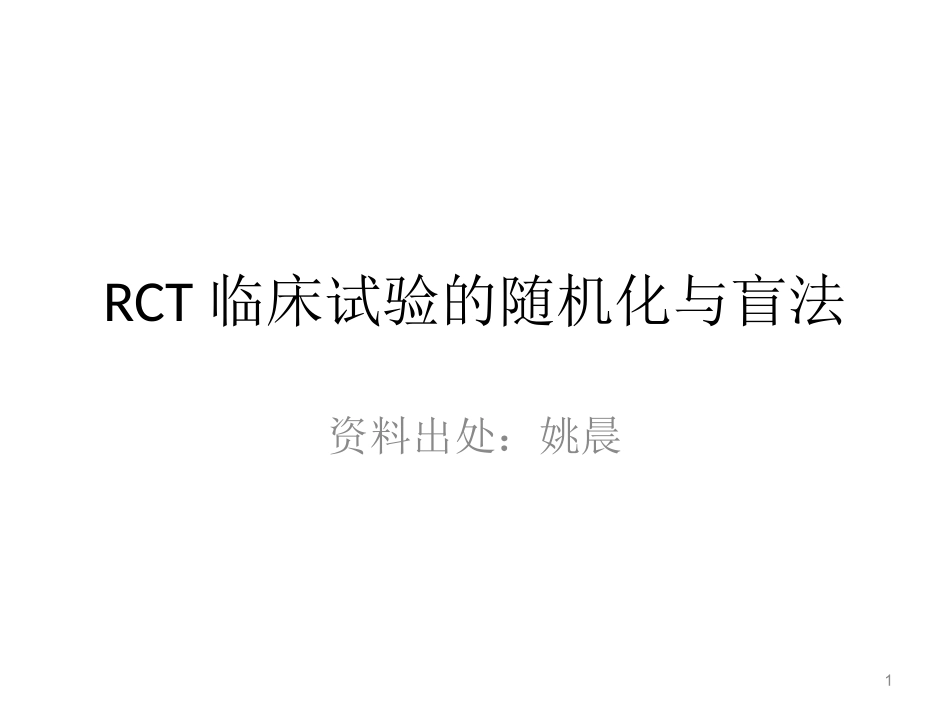 随机对照试验和随机化方法_第1页