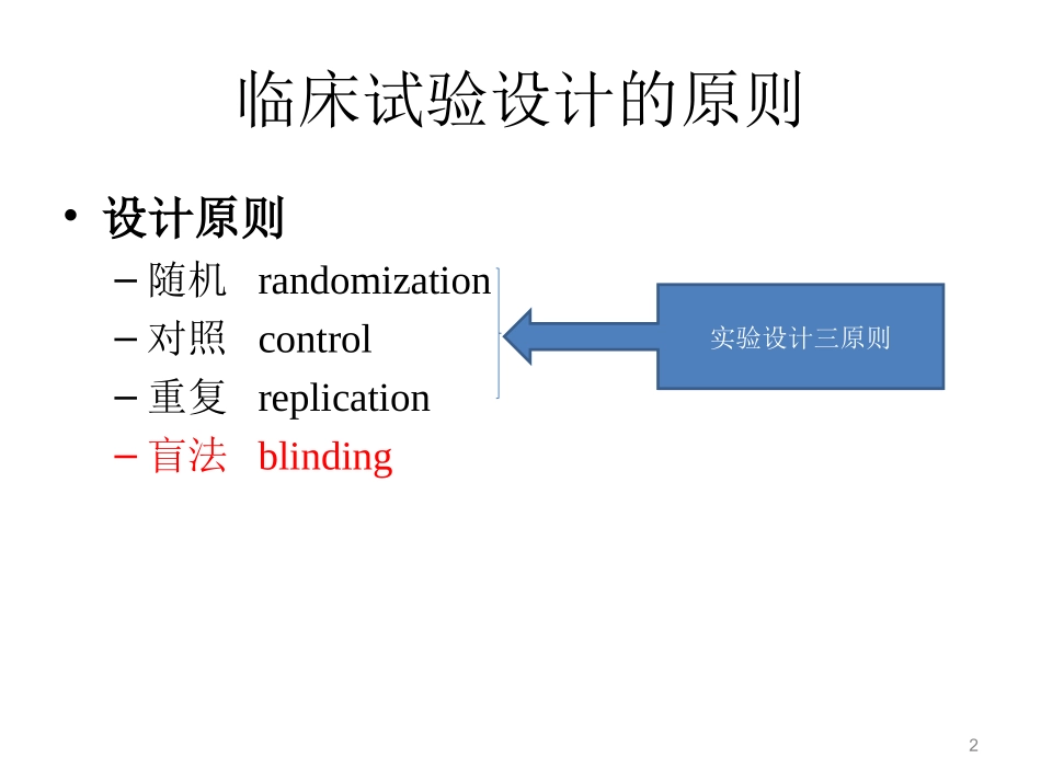 随机对照试验和随机化方法_第2页