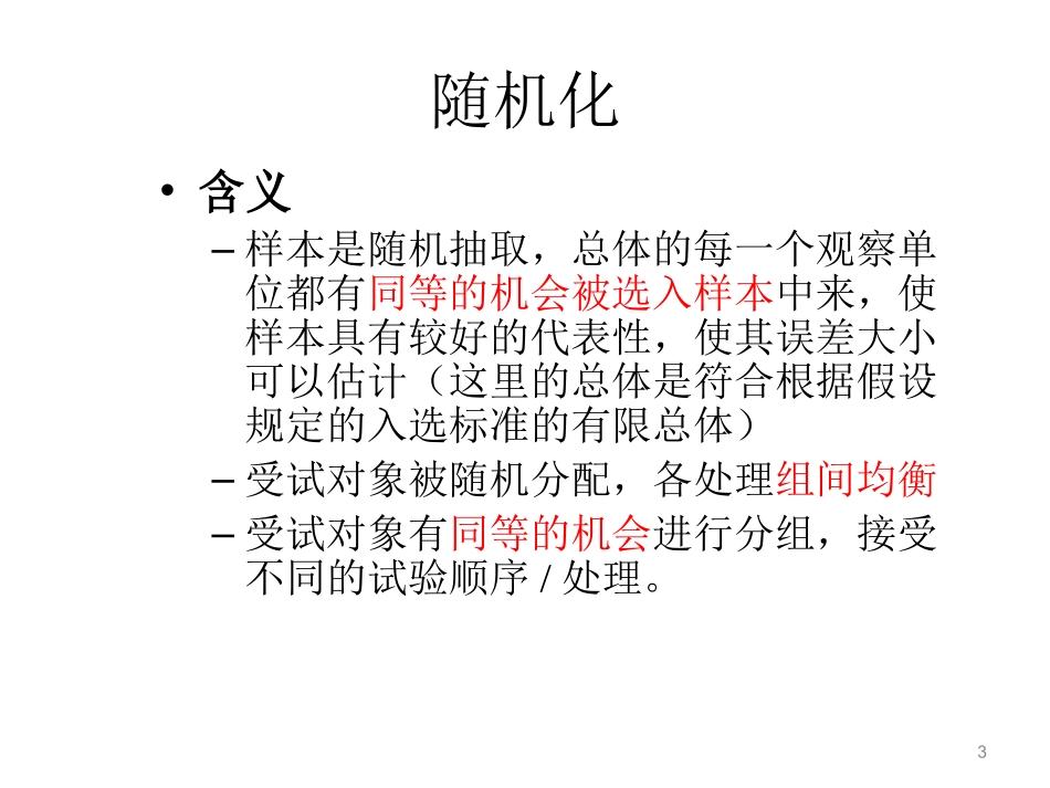 随机对照试验和随机化方法_第3页