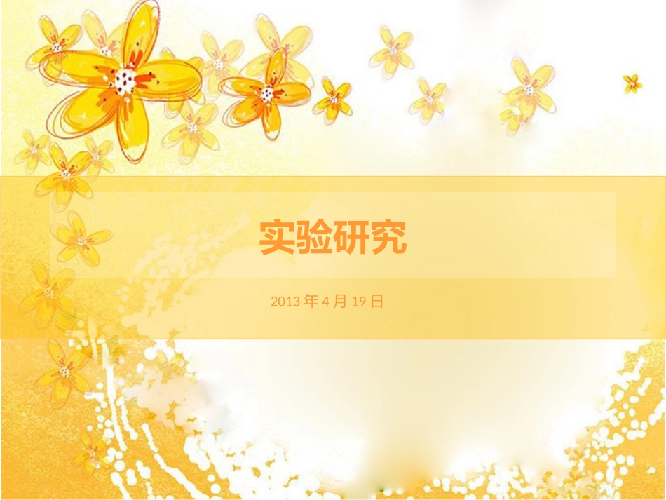 随机对照试验原理与设计_第1页