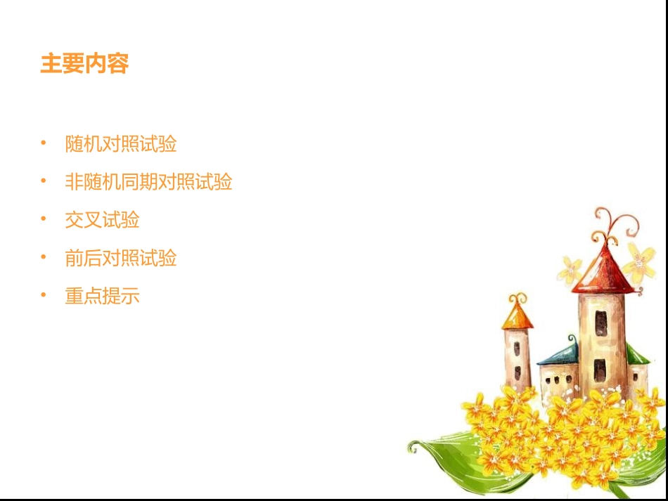 随机对照试验原理与设计_第2页