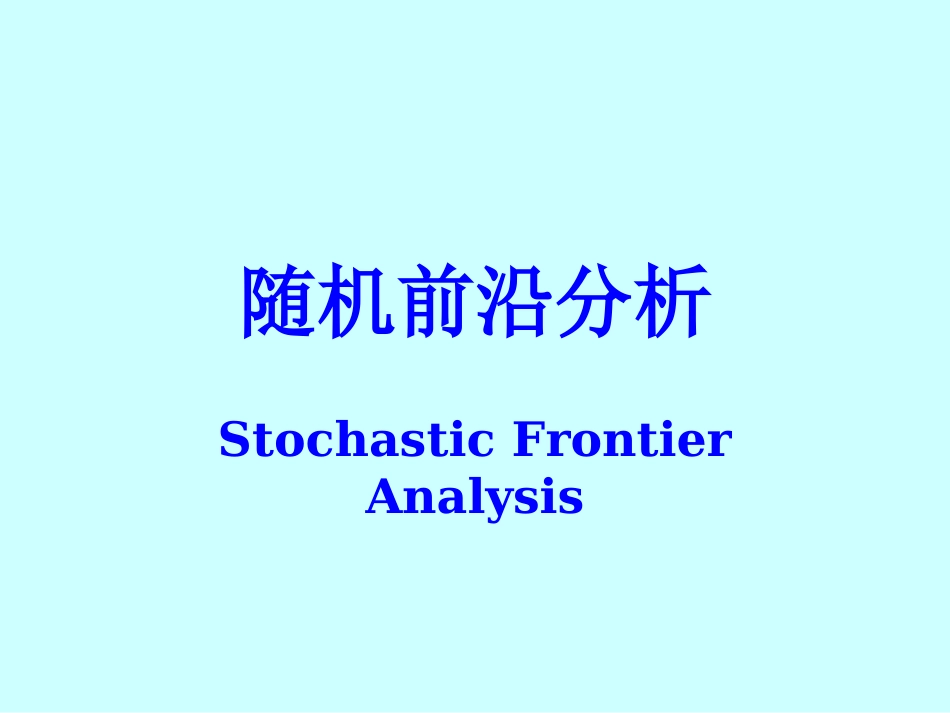 随机前沿分析新_第1页