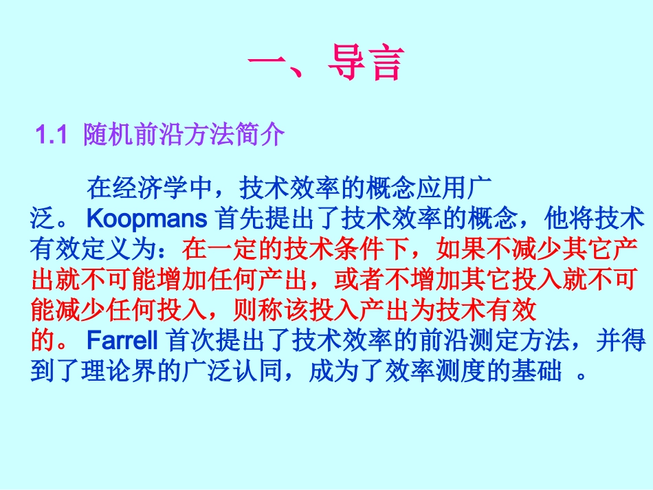 随机前沿分析新_第2页