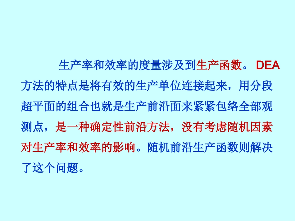 随机前沿分析新_第3页