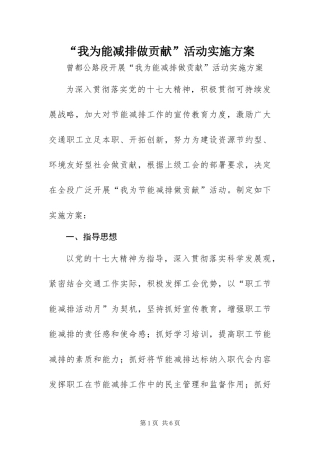 我为能减排做贡献活动实施方案