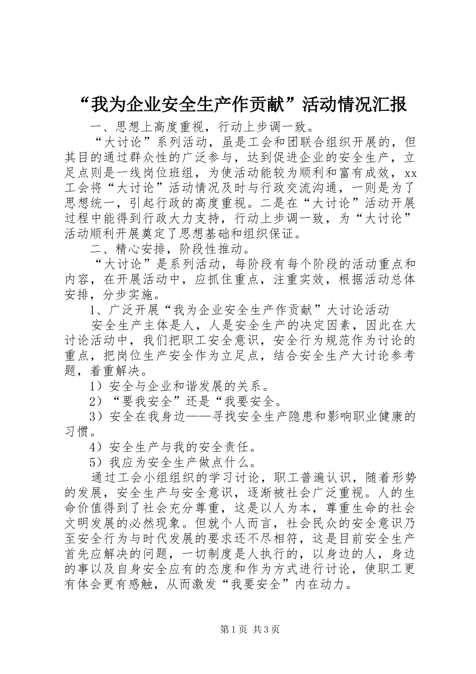 我为企业安全生产作贡献活动情况汇报_第1页