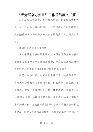 我为群众办实事工作总结范文三篇