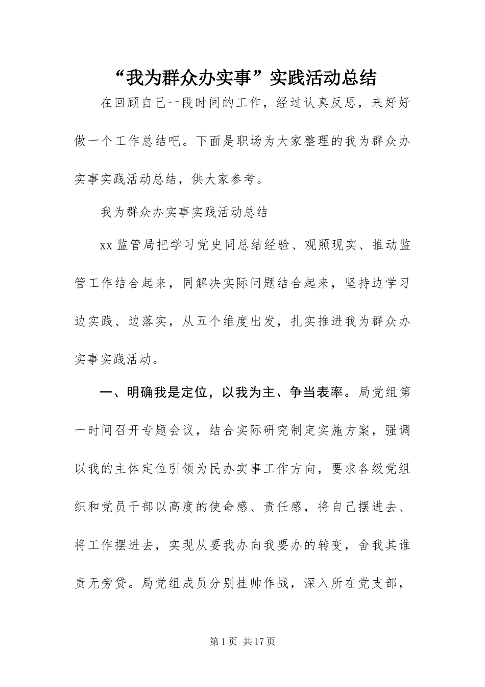 我为群众办实事实践活动总结_第1页