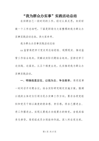 我为群众办实事实践活动总结