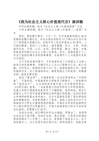 我为社会主义核心价值观代言演讲稿