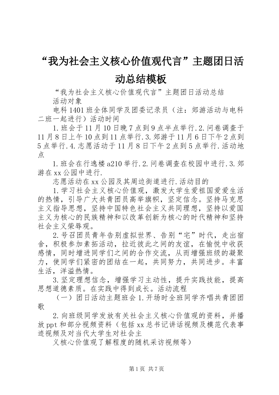 我为社会主义核心价值观代言主题团日活动总结模板_第1页