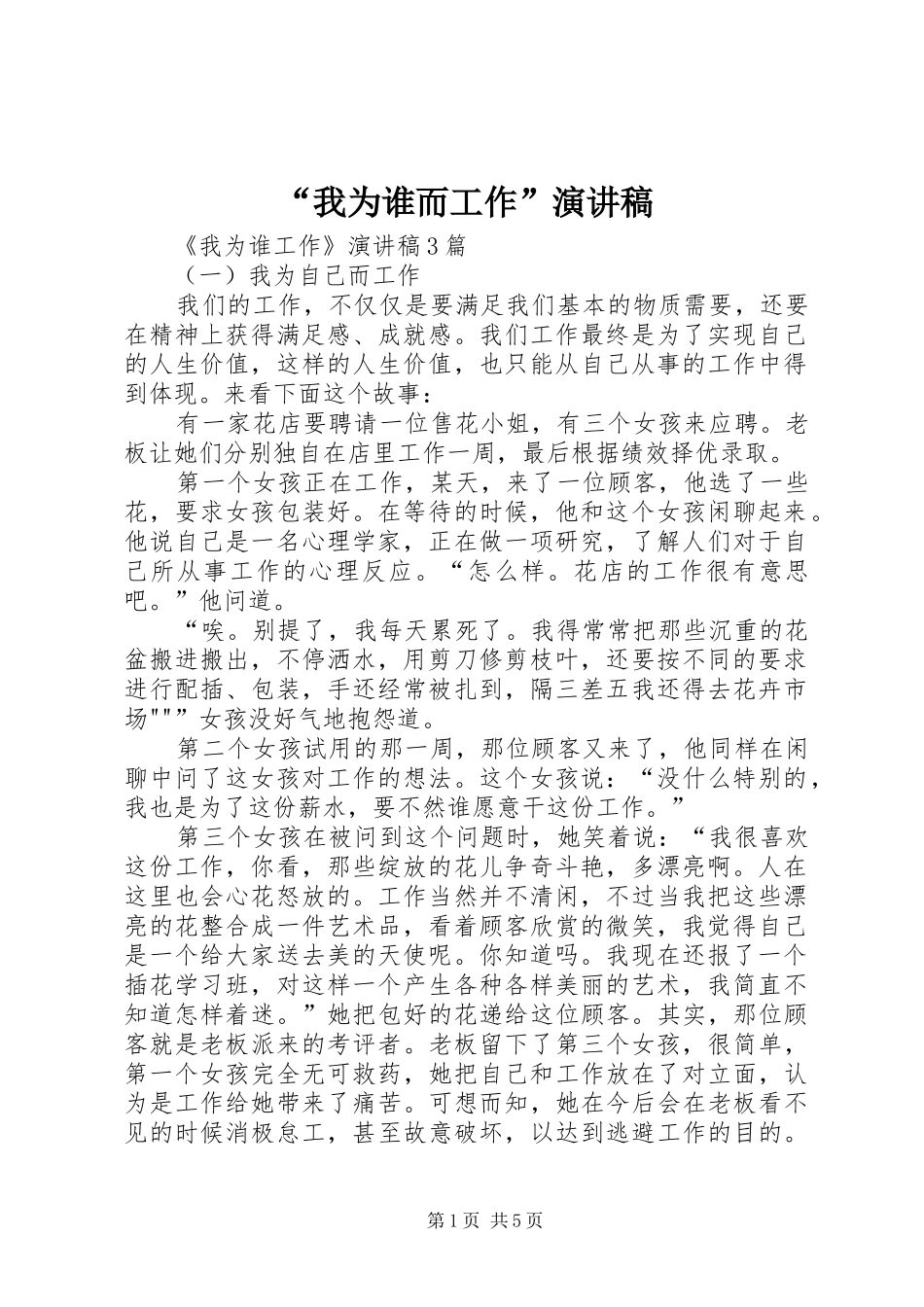 我为谁而工作演讲稿_第1页