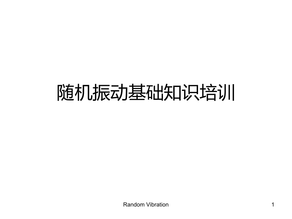 随机振动基础知识培训分解_第1页