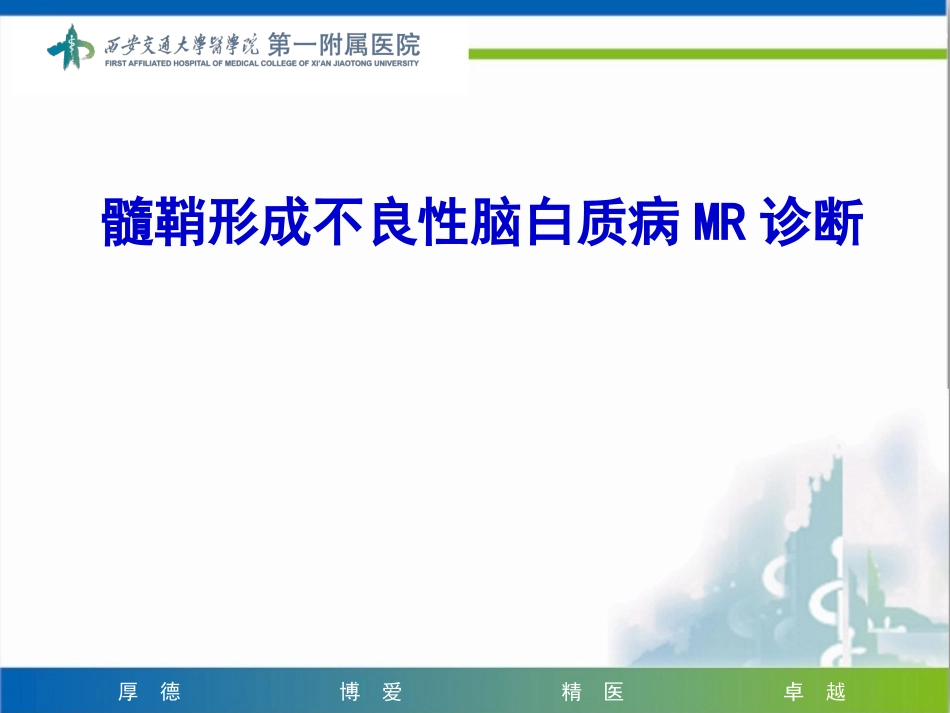 髓鞘形成不良性脑白质病_第1页