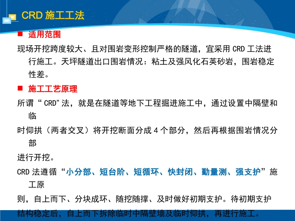 隧道CRD施工工法_第1页