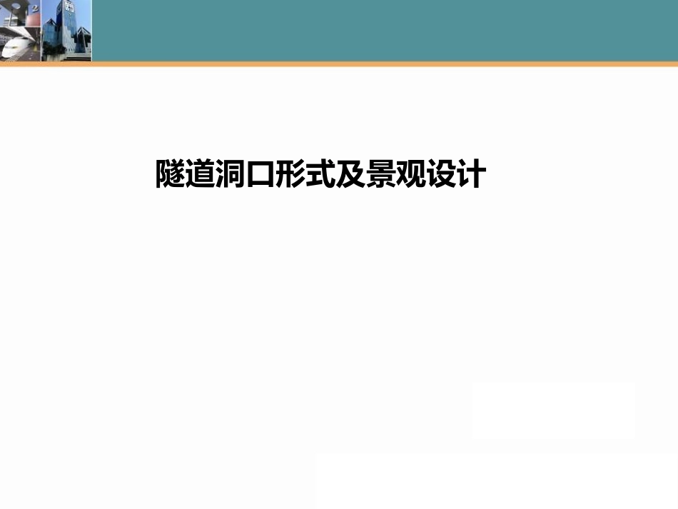 隧道洞门缓冲结构及景观设计_第1页