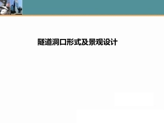 隧道洞门缓冲结构及景观设计