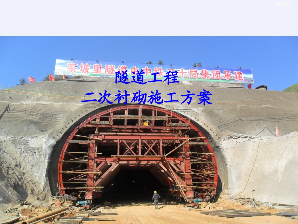 隧道工程二次衬砌施工方案详细_第1页