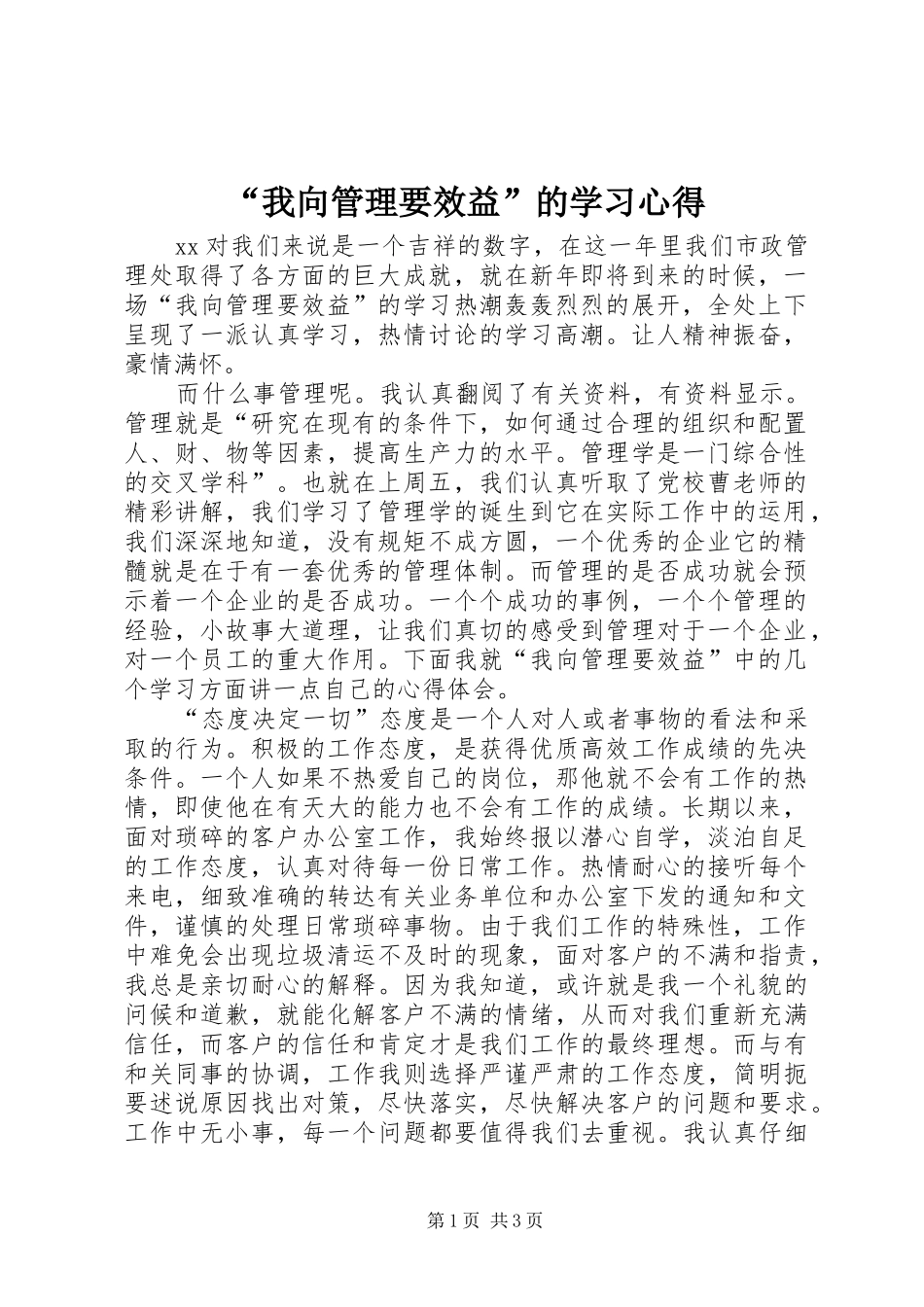 我向管理要效益的学习心得_第1页