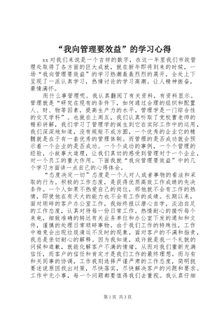 我向管理要效益的学习心得