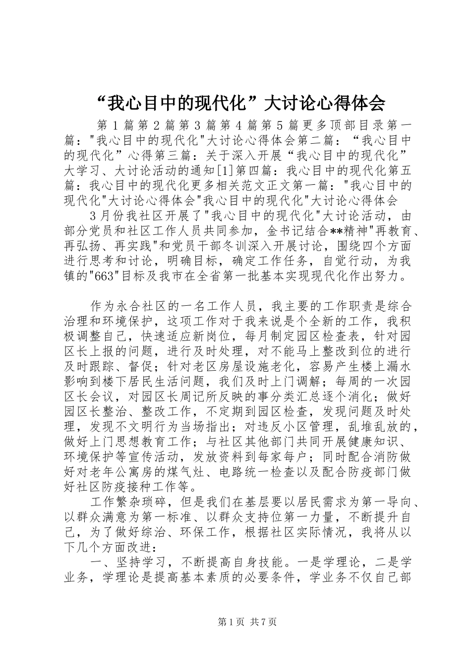 我心目中的现代化大讨论心得体会_第1页