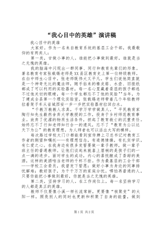 我心目中的英雄演讲稿