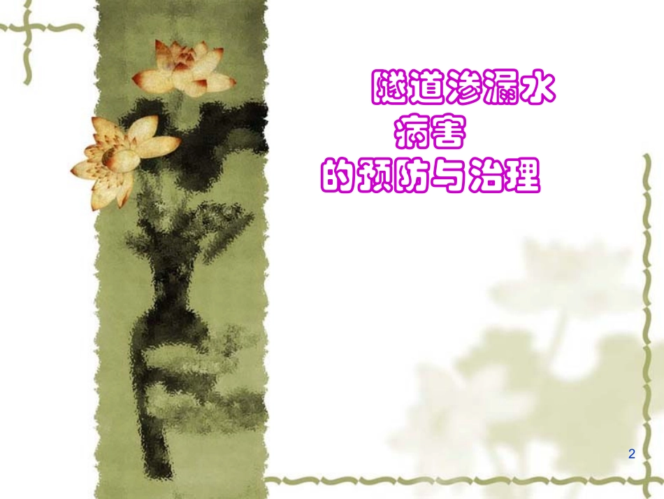 隧道渗漏水预防治理_第2页