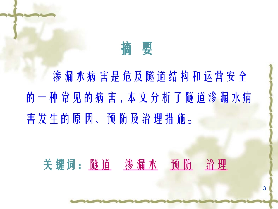 隧道渗漏水预防治理_第3页