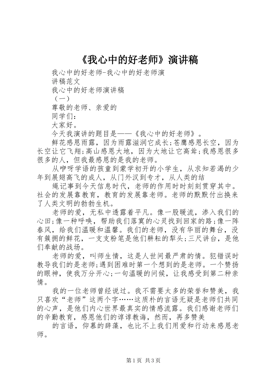 我心中的好老师演讲稿_第1页