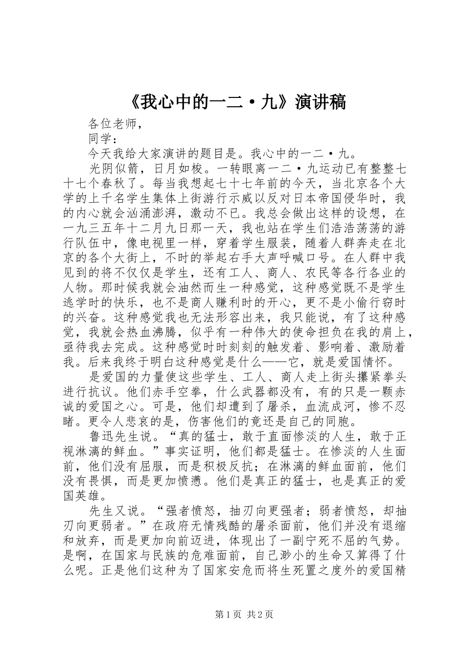 我心中的一二·九演讲稿_第1页