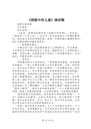 我眼中的儿童演讲稿