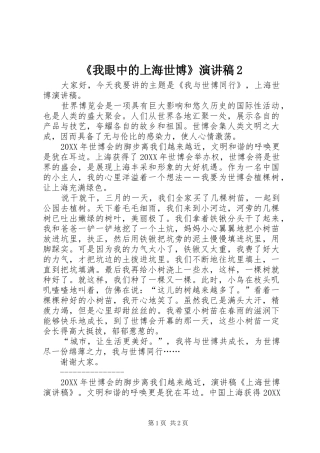 我眼中的上海世博演讲稿