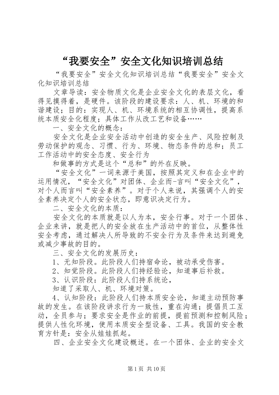 我要安全安全文化知识培训总结_第1页