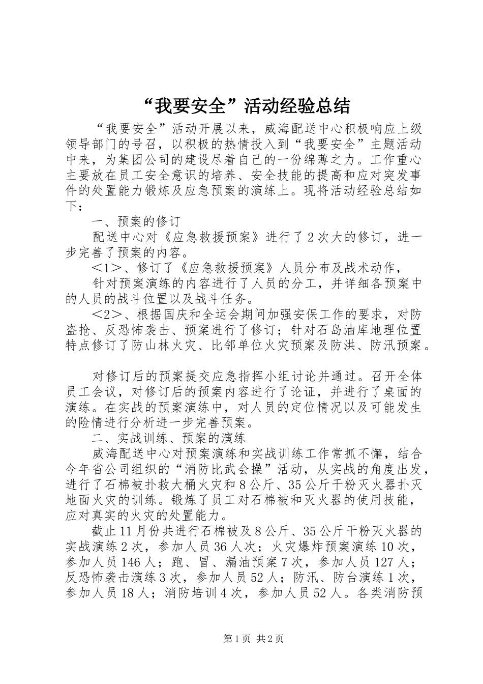 我要安全活动经验总结_第1页