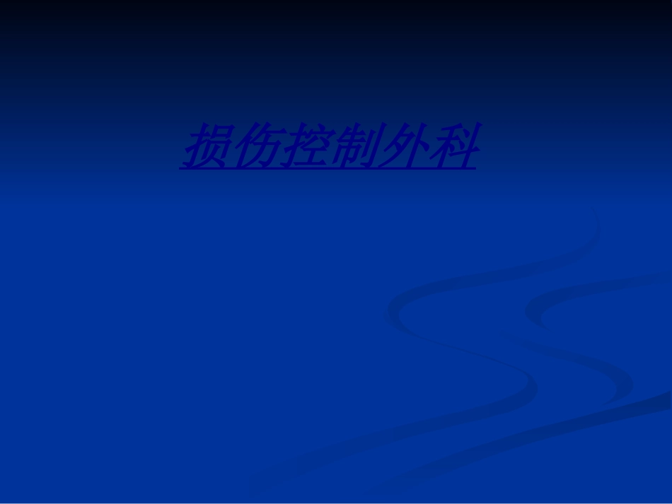 损伤控制外科讲义_第1页